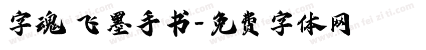 字魂 飞墨手书字体转换